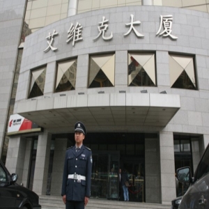 艾维克大厦项目